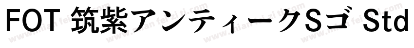 FOT 筑紫アンティークSゴ Std B字体转换